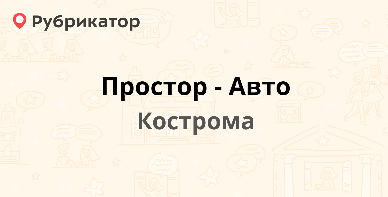 Простор-Авто — Костромская 37, Кострома (отзывы, телефон и режим работы) |  Рубрикатор