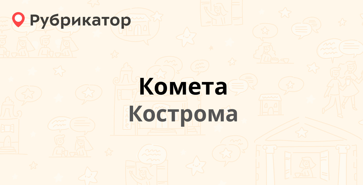 комета на льняной кострома телефон (98) фото