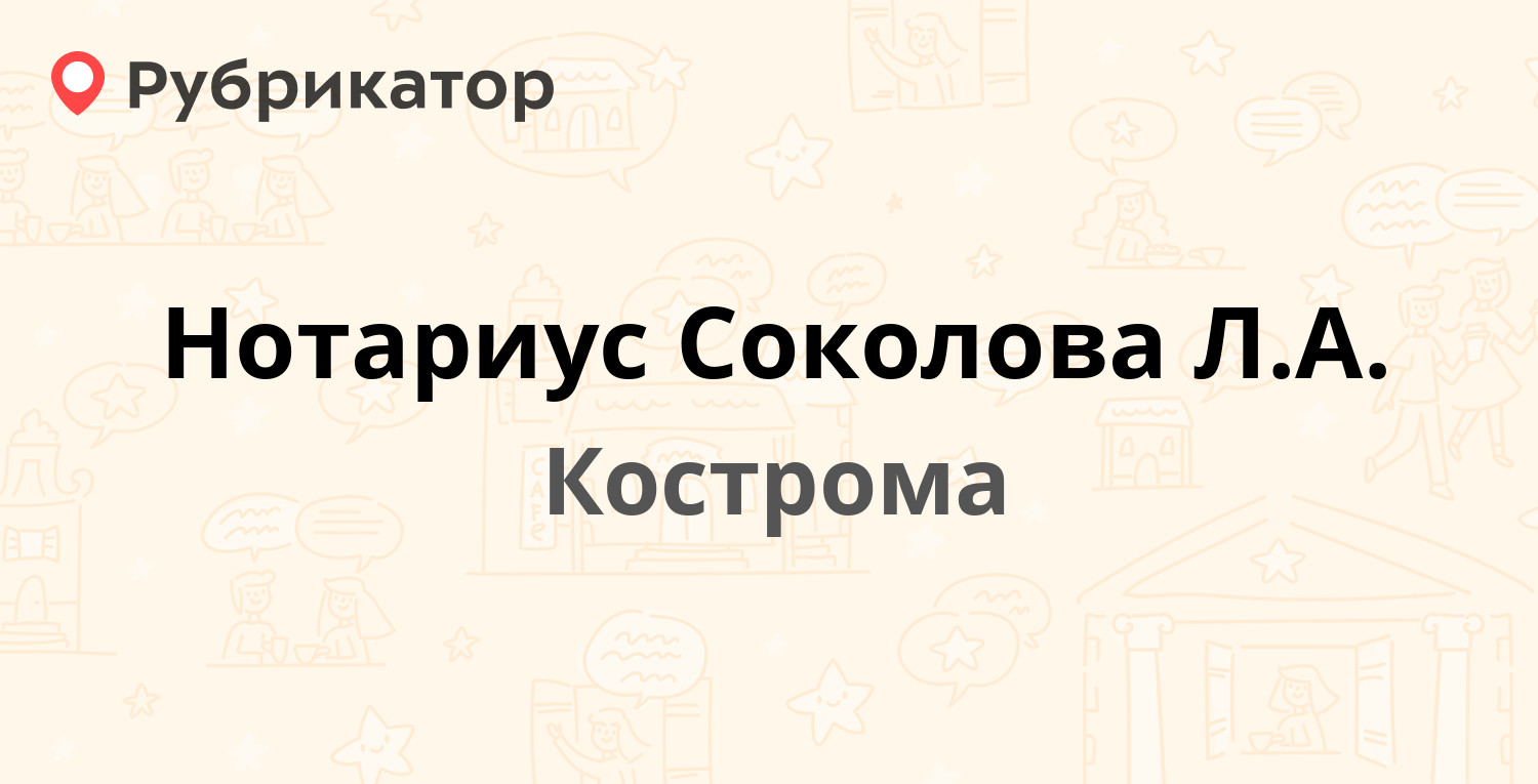 Нотариус Соколова Л.А. — Свердлова 14, Кострома (2 отзыва, телефон и режим  работы) | Рубрикатор