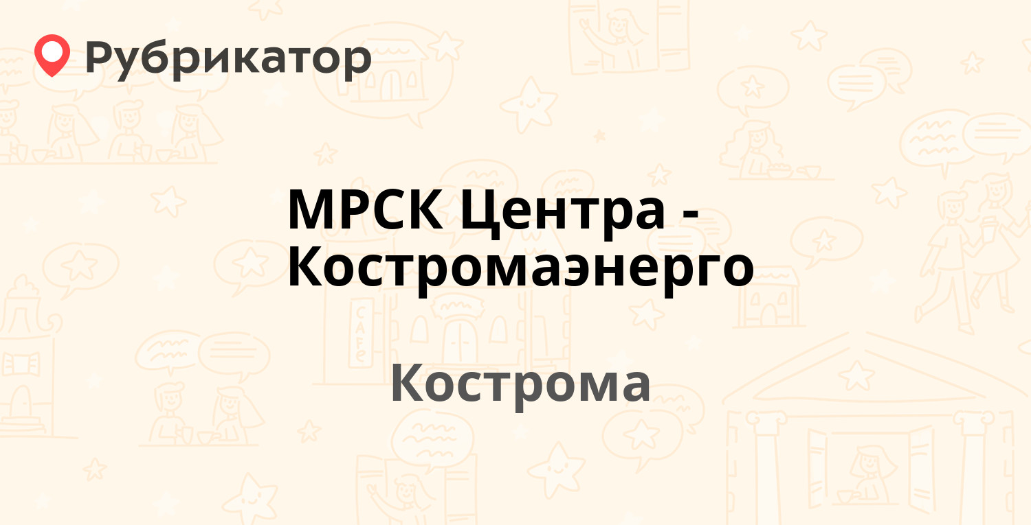 МРСК Центра-Костромаэнерго — Мира проспект 53, Кострома (38 отзывов, 2  фото, телефон и режим работы) | Рубрикатор