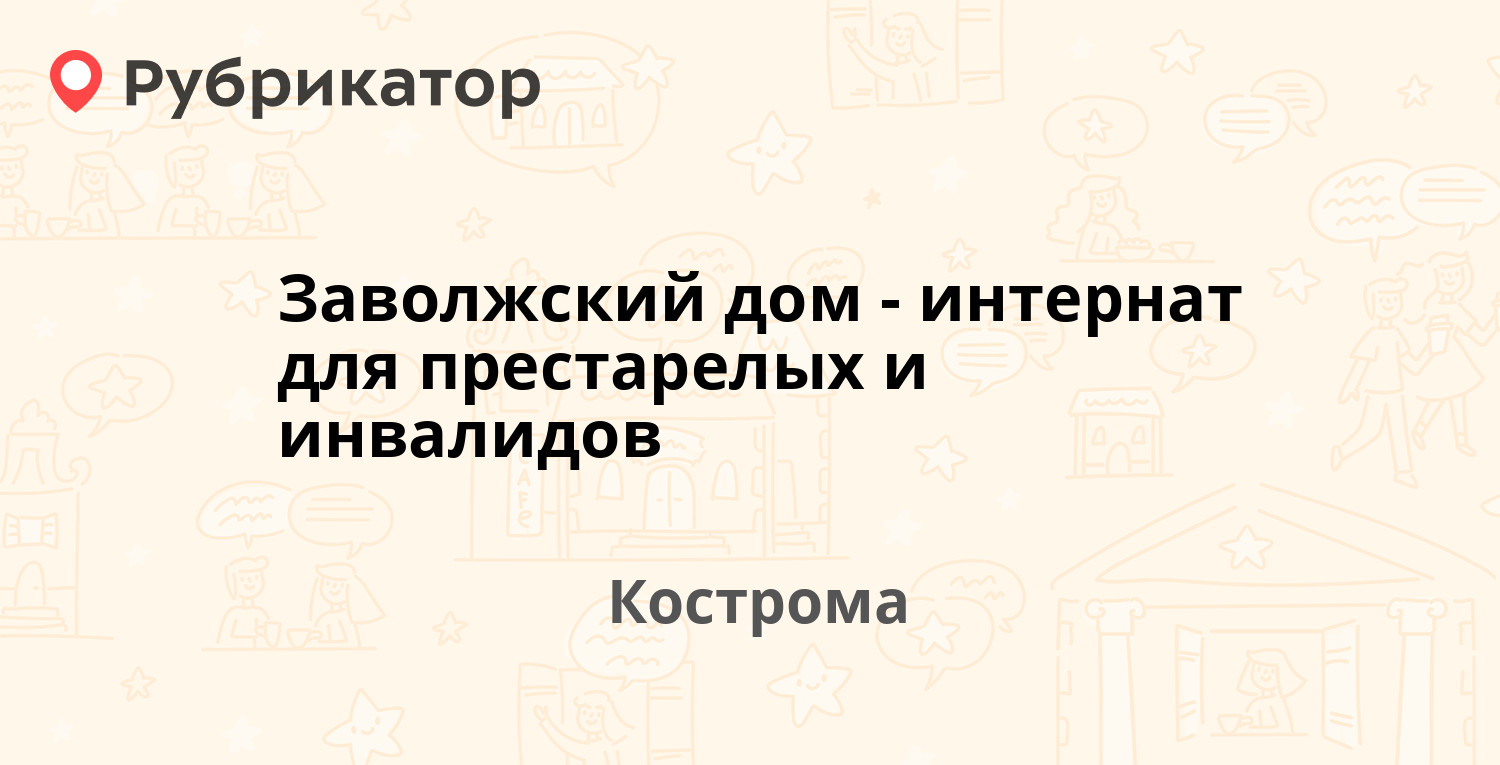 Заволжский дом-интернат для престарелых и инвалидов — Малышковская 55,  Кострома (отзывы, контакты и режим работы) | Рубрикатор