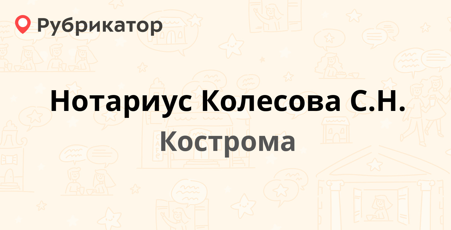 Нотариус Колесова С.Н. — Шагова 6, Кострома (отзывы, телефон и режим  работы) | Рубрикатор