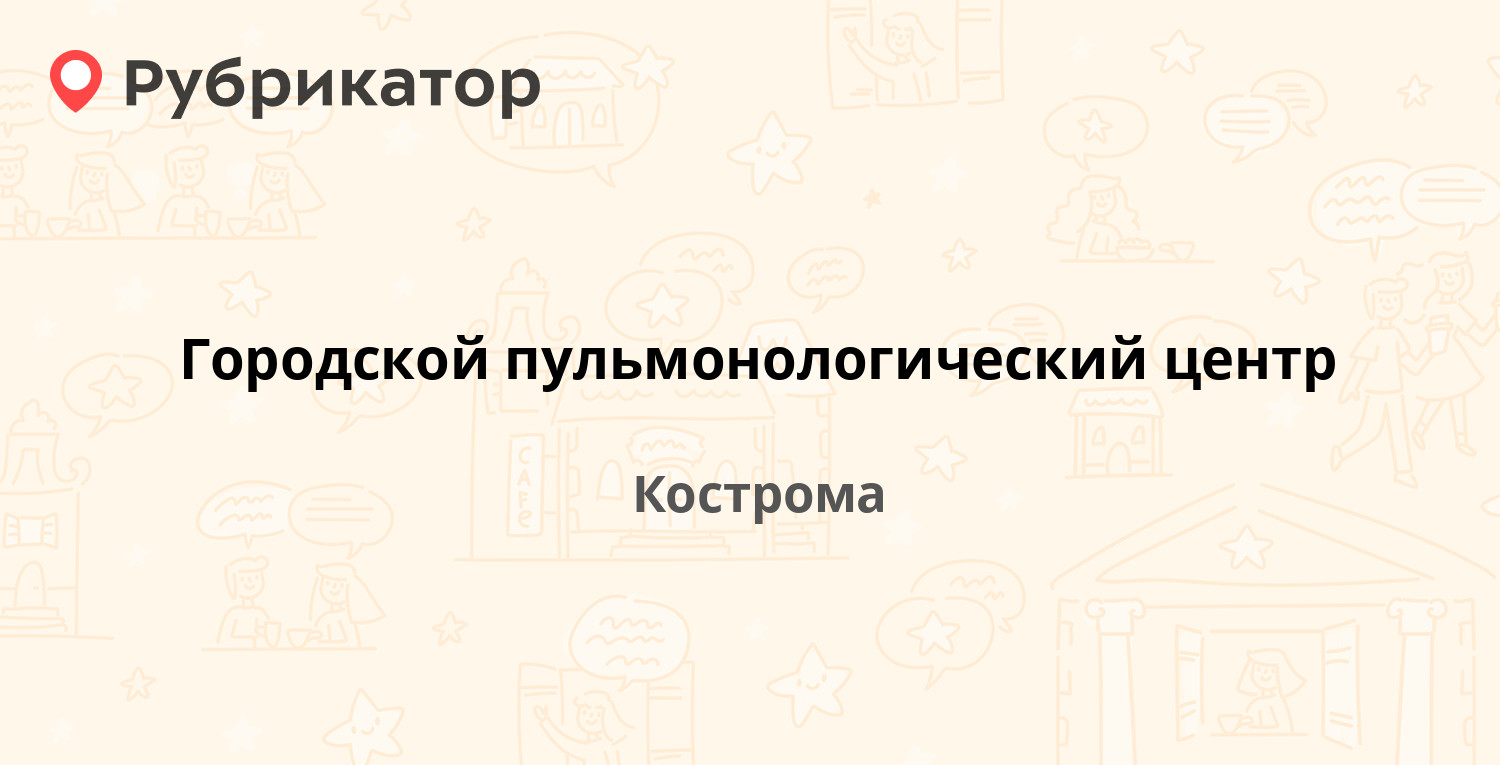 Городской пульмонологический центр — Новый пос (Новый) 16, Кострома (2  отзыва, телефон и режим работы) | Рубрикатор