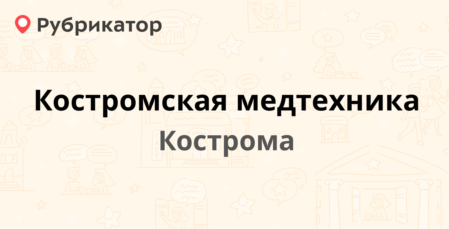 Костромская медтехника — Шагова 48а, Кострома (5 отзывов, телефон и режим  работы) | Рубрикатор