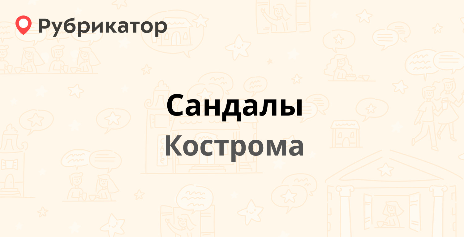 Сандалы — Вологодская 14, Кострома (отзывы, телефон и режим работы) |  Рубрикатор