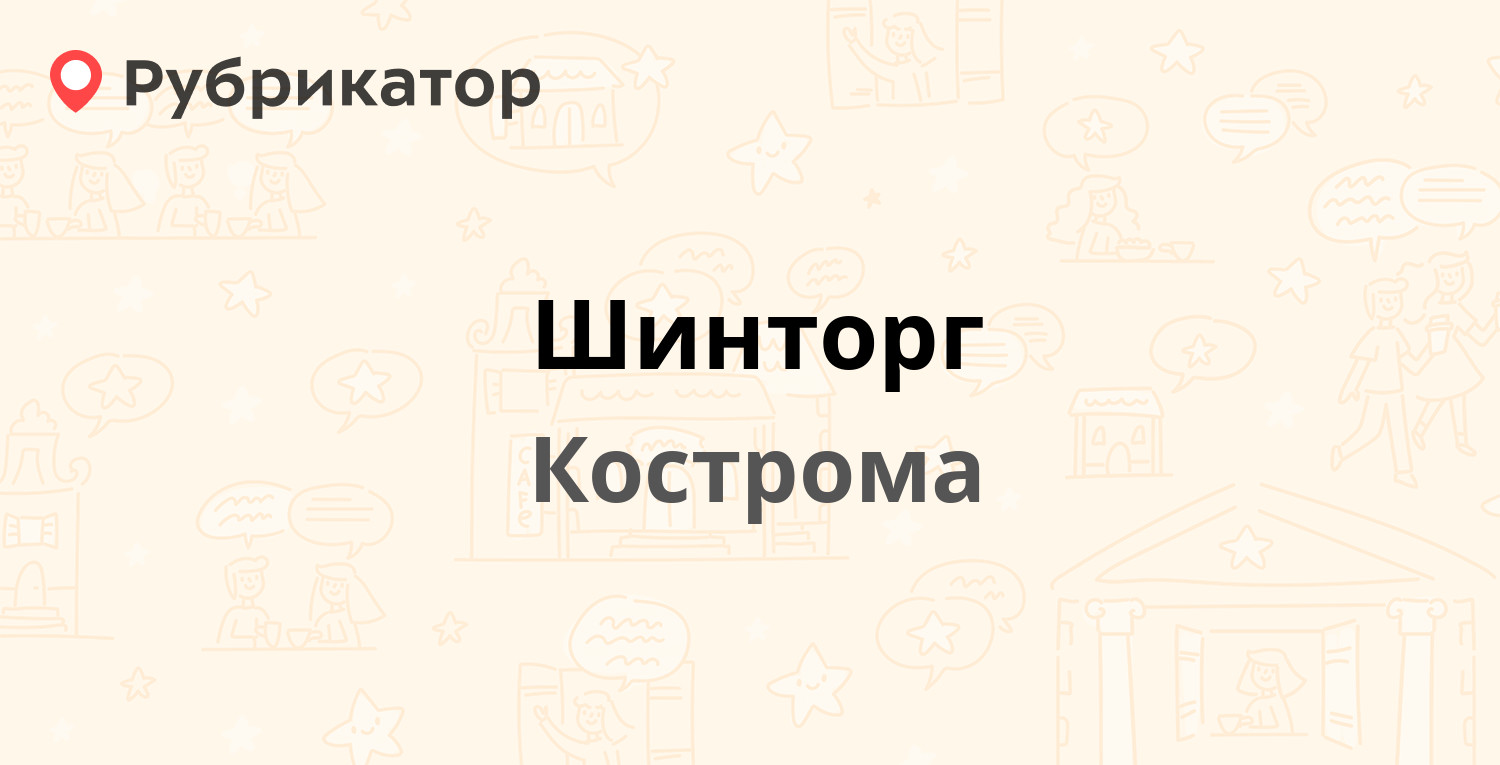 Шинторг — Волжская 2-я 7, Кострома (6 отзывов, телефон и режим работы) |  Рубрикатор