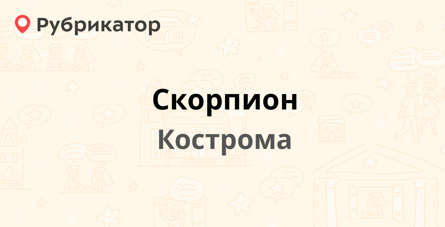 Скорпион — Береговая 45а, Кострома (3 отзыва, 1 фото, телефон и режим  работы) | Рубрикатор