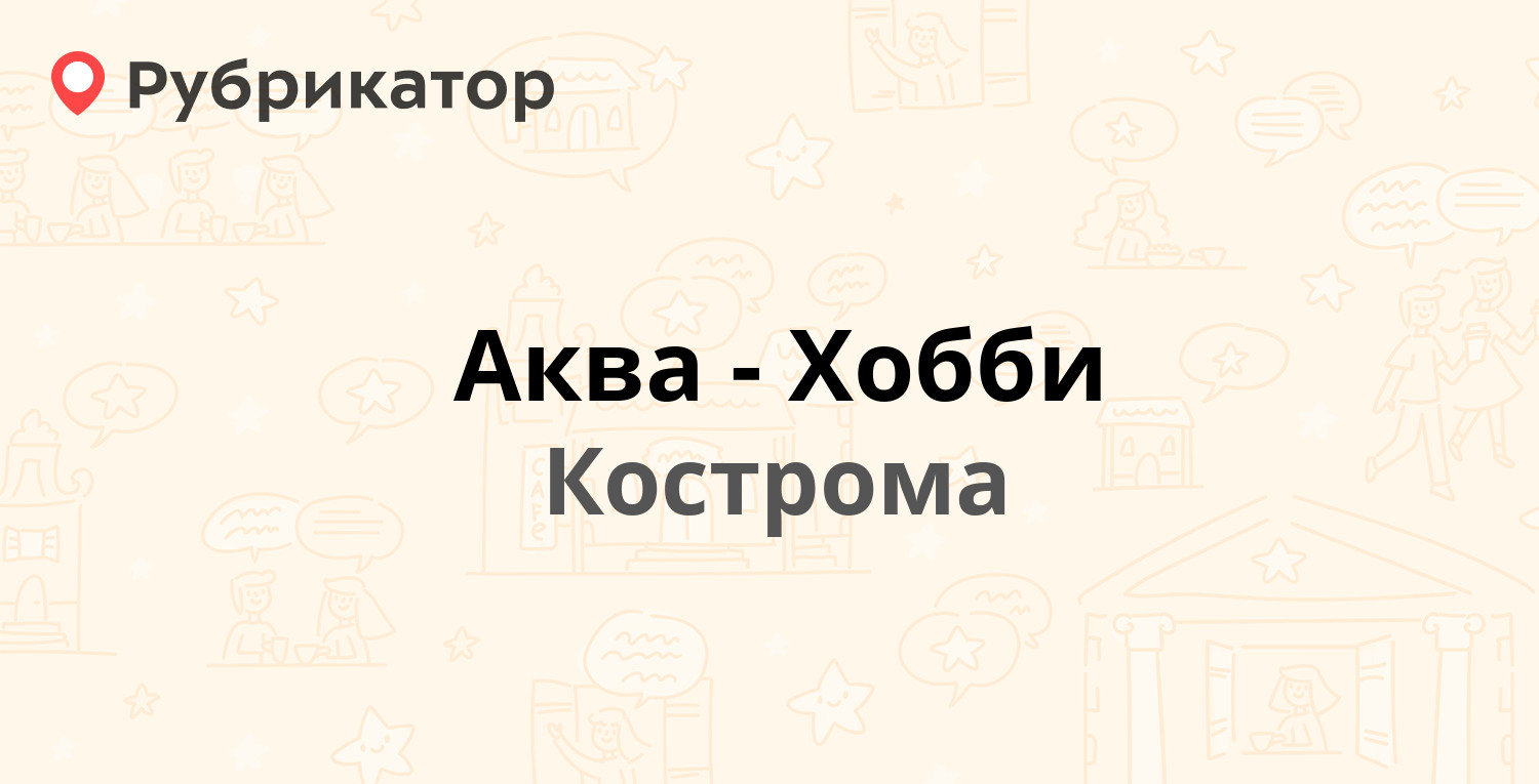 Аква-Хобби — Симановского 38а, Кострома (8 отзывов, 1 фото, телефон и режим  работы) | Рубрикатор