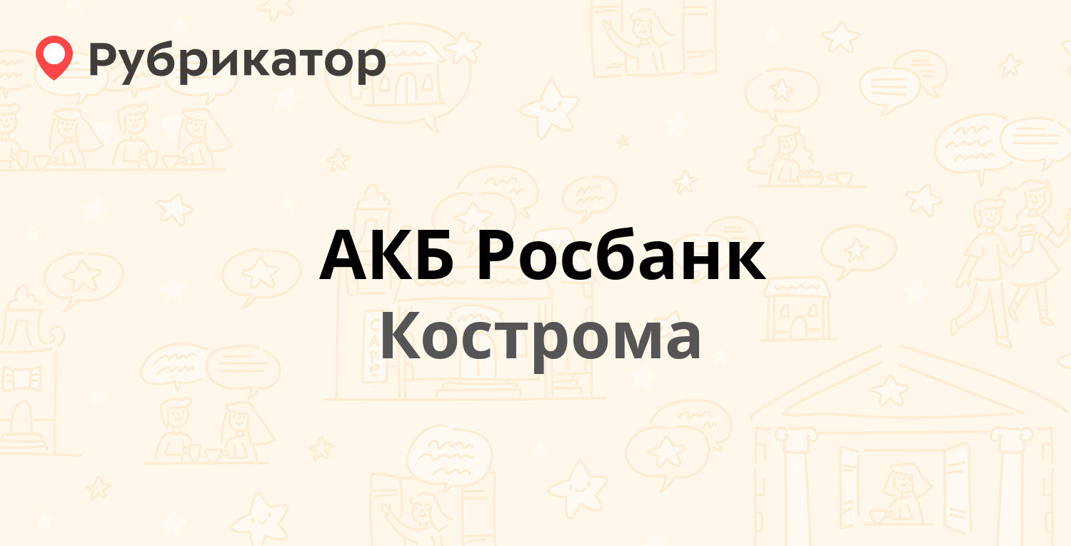 АКБ Росбанк — Смоленская 32, Кострома (1 отзыв, телефон и режим работы) |  Рубрикатор