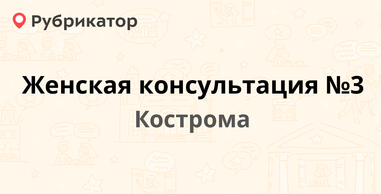 Женская консультация №3 — Самоковская 8, Кострома (4 отзыва, телефон и  режим работы) | Рубрикатор