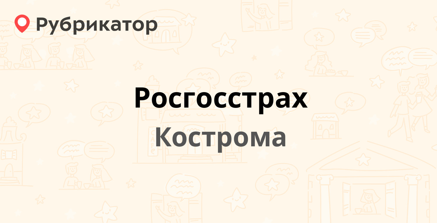 Росгосстрах — Советская 123, Кострома (49 отзывов, телефон и режим работы)  | Рубрикатор