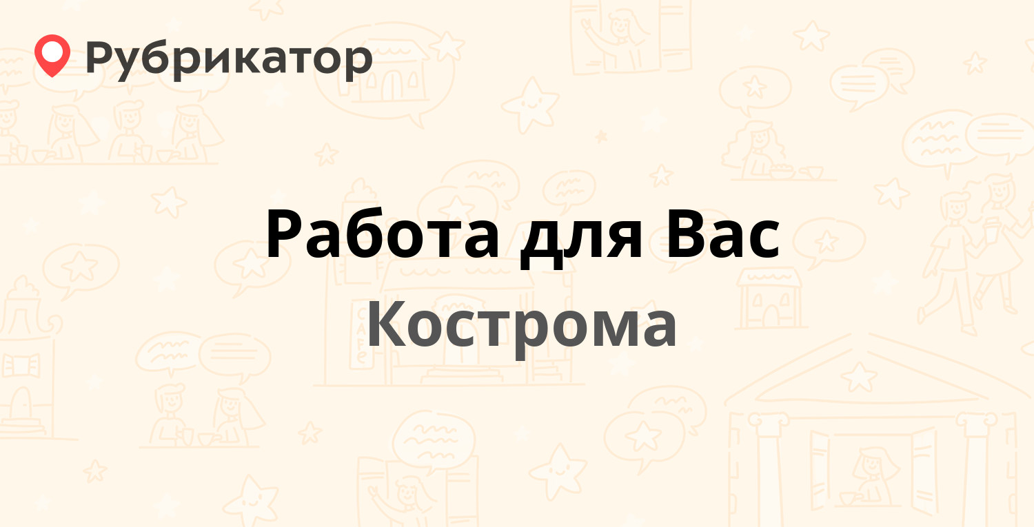 Работа для Вас — Советская 47, Кострома (отзывы, телефон и режим работы) |  Рубрикатор