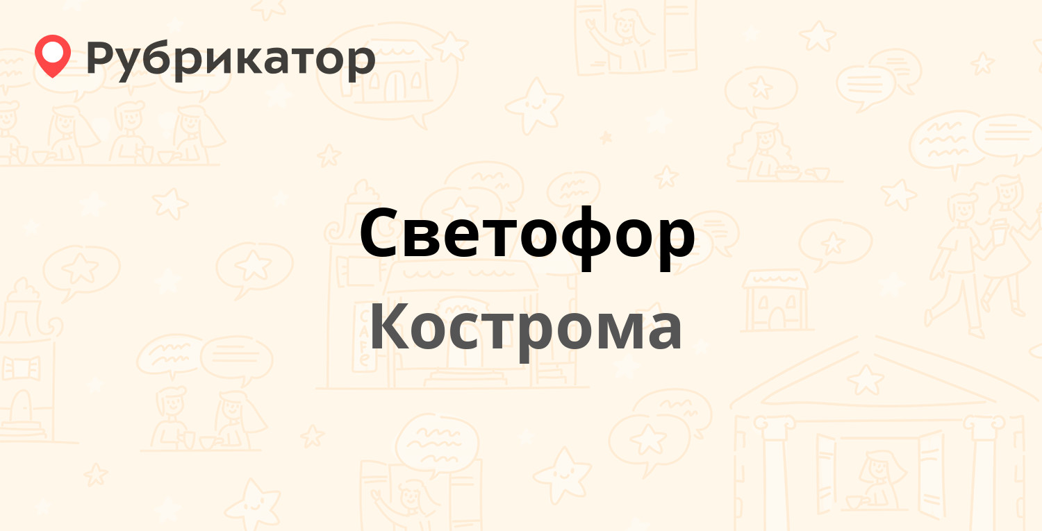 Светофор — Волжская 2-я 6а, Кострома (отзывы, телефон и режим работы) |  Рубрикатор