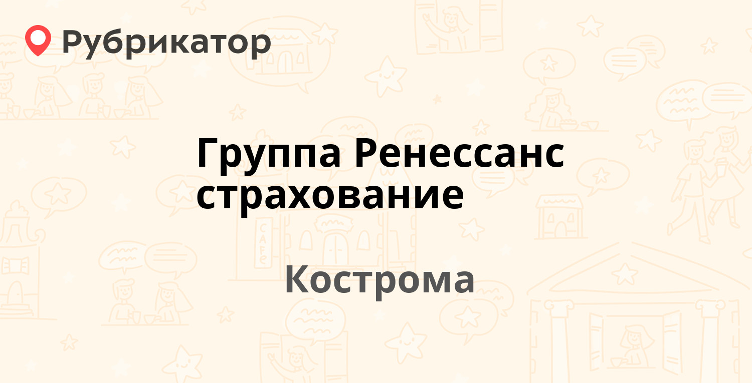 Группа Ренессанс страхование — Чайковского 19а, Кострома (отзывы, телефон и  режим работы) | Рубрикатор