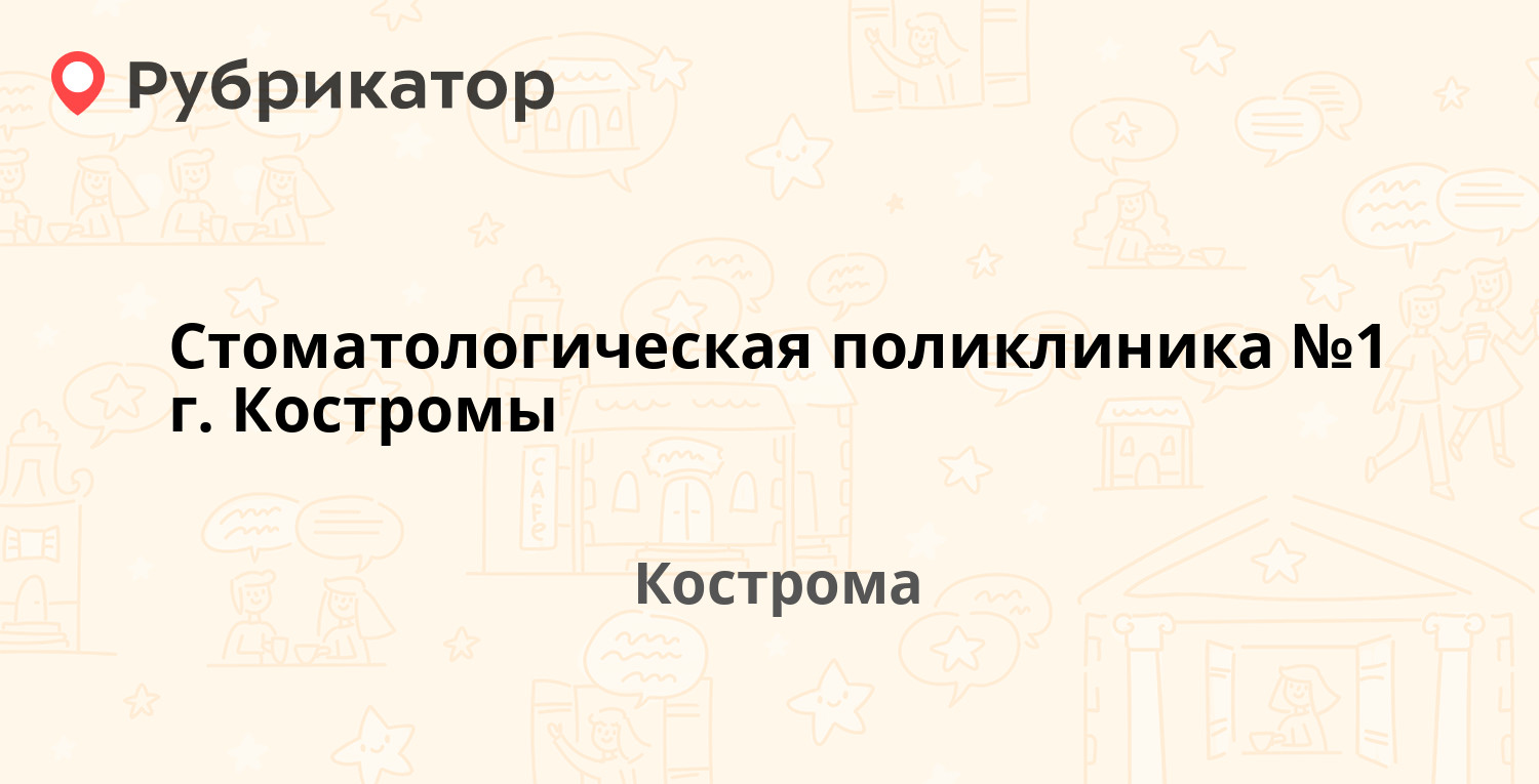 Стоматология на лавровской кострома карта