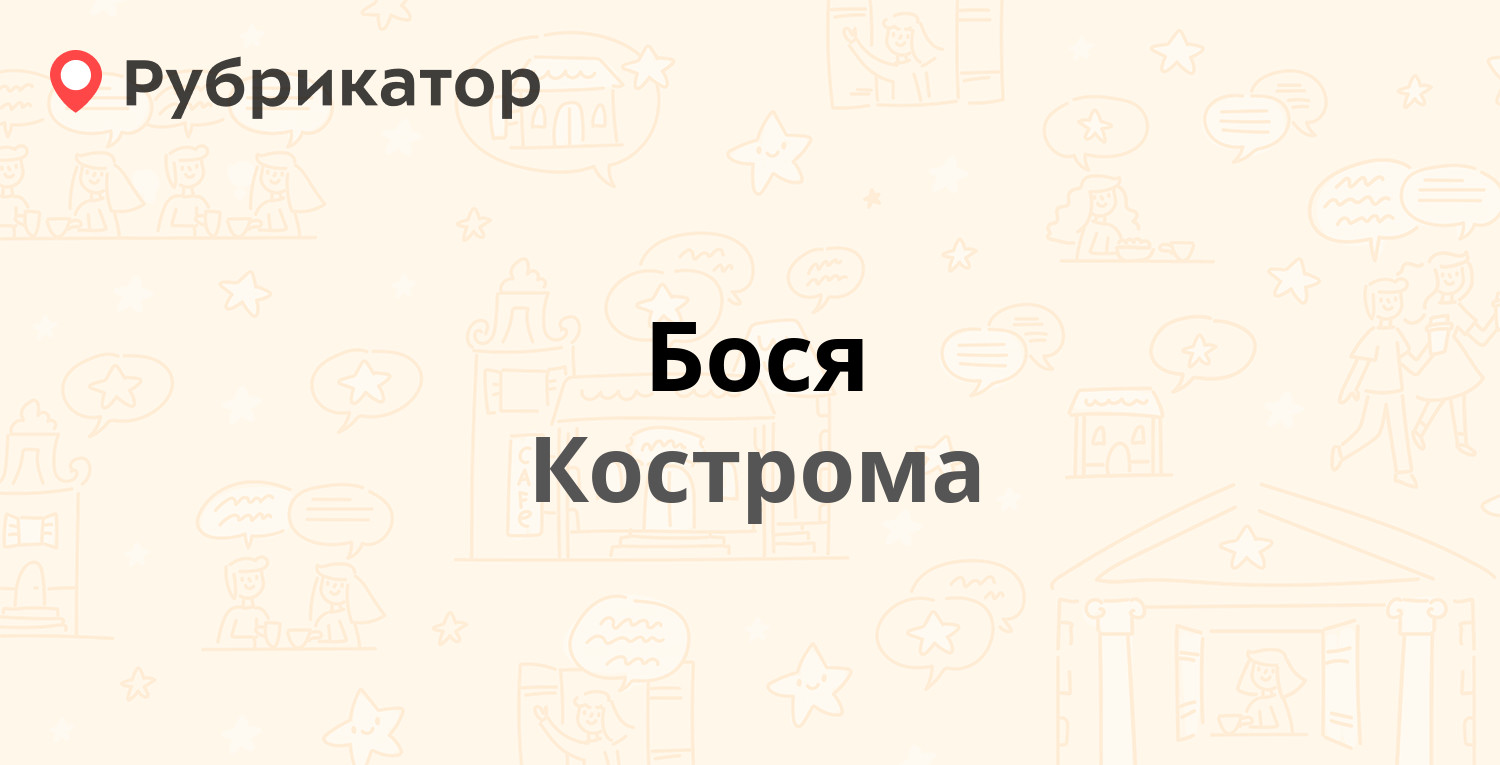 Бося — Сутырина 23а, Кострома (3 отзыва, контакты и режим работы) |  Рубрикатор