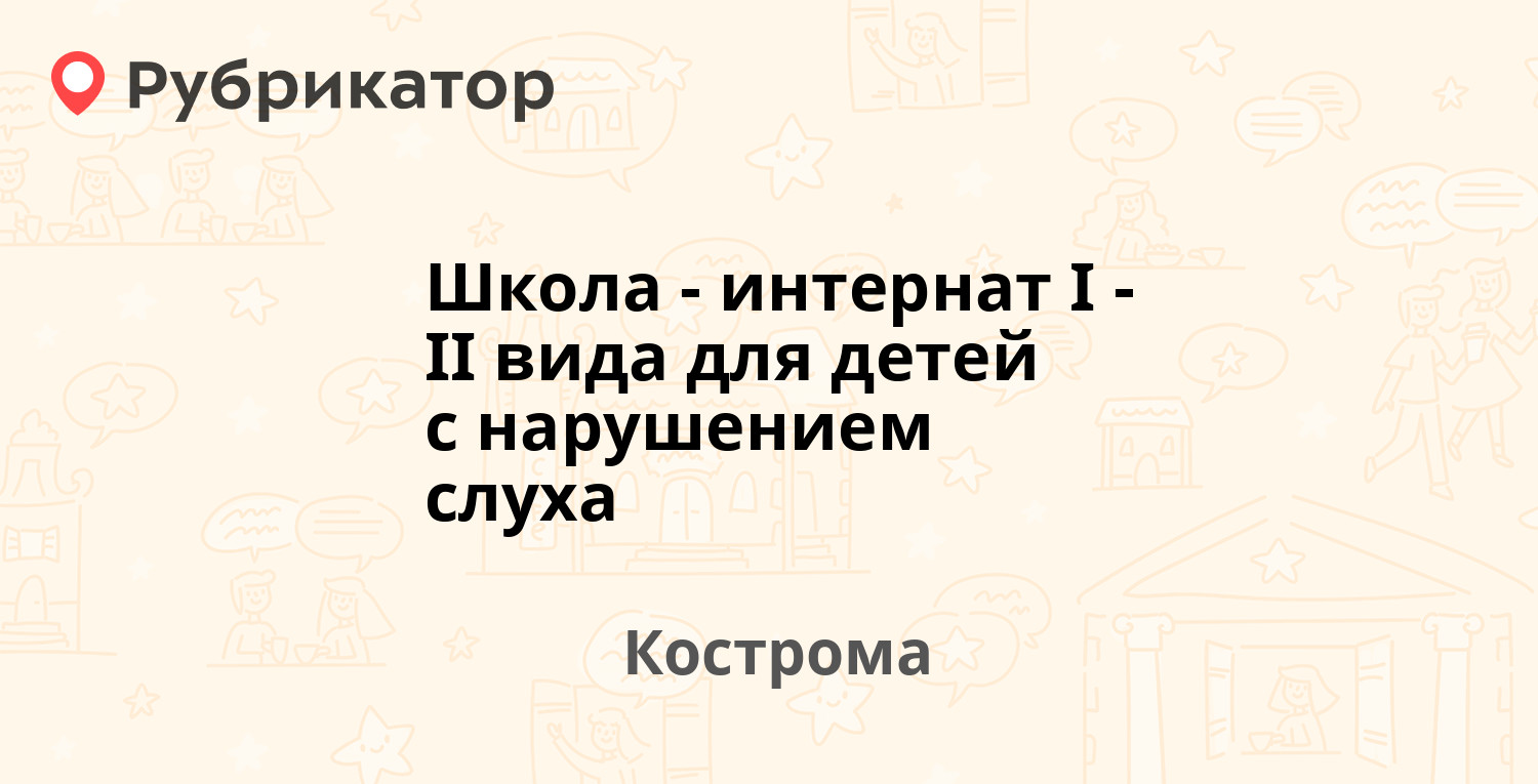 школа интернат i ii вида для детей с нарушением слуха