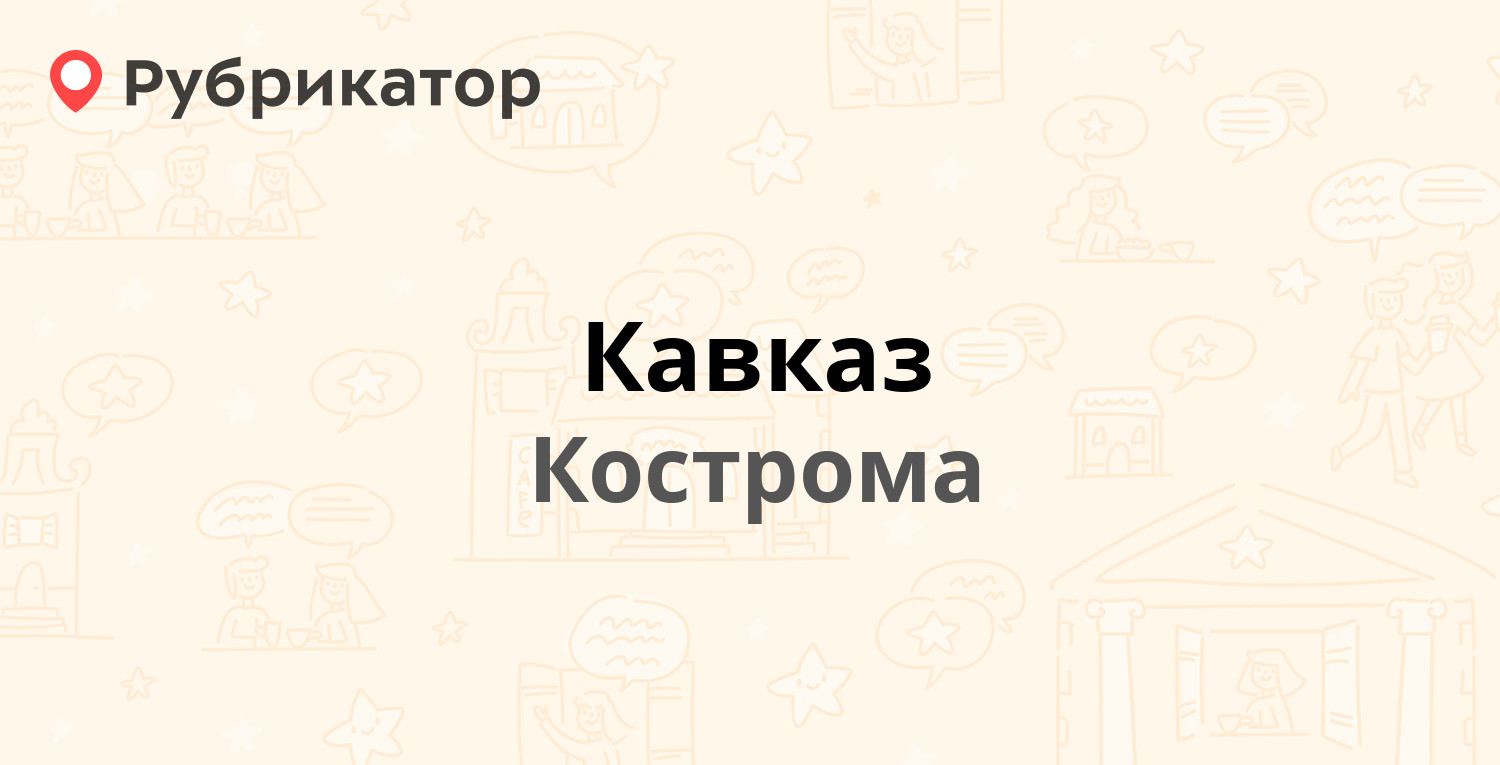 Кавказ — Просёлочная 36а, Кострома (6 отзывов, телефон и режим работы) |  Рубрикатор