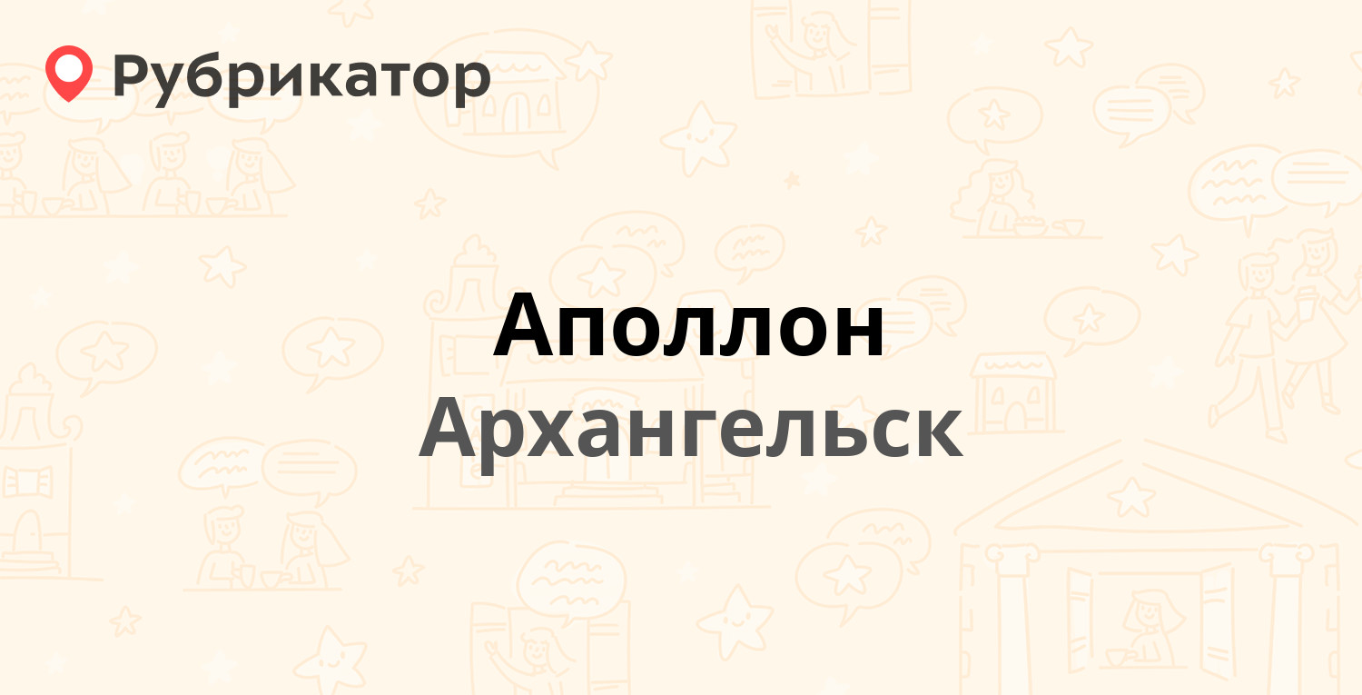 Аполлон — Самойло 12 к1, Архангельск (20 отзывов, телефон и режим работы) |  Рубрикатор