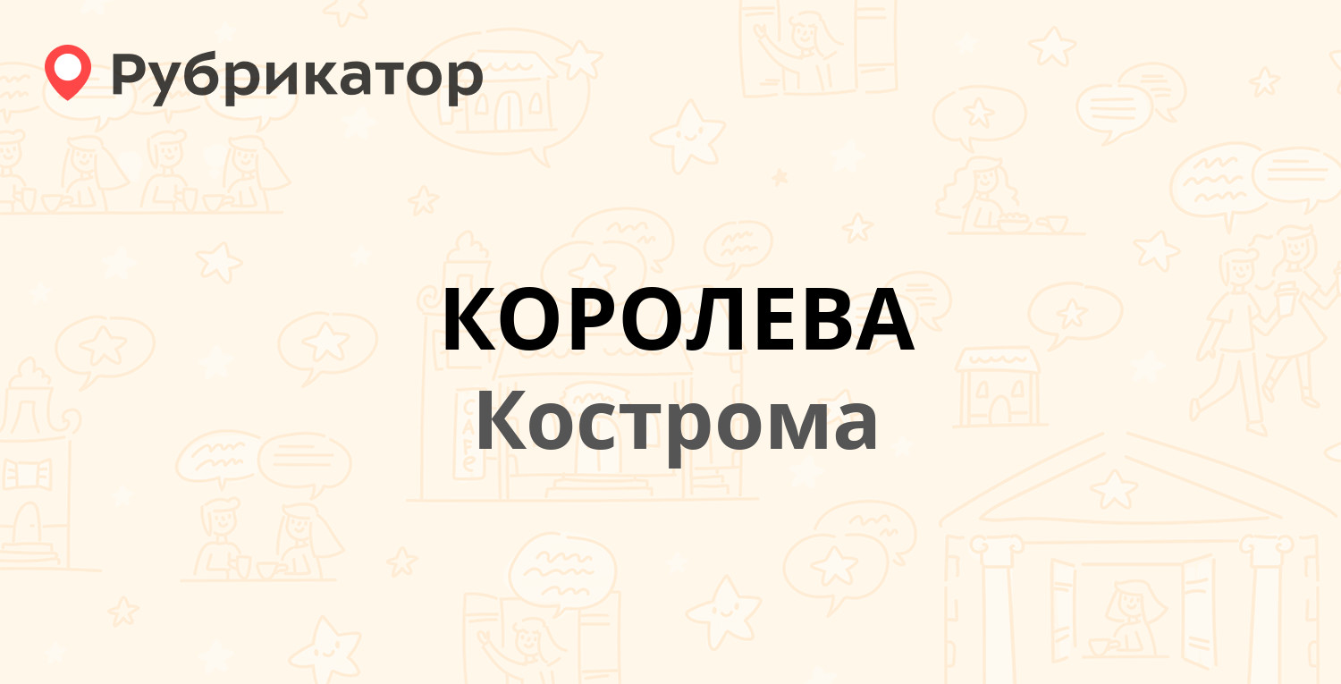 Королева телефон