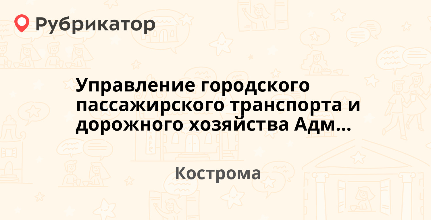 Управление городского пассажирского транспорта и дорожного хозяйства  Администрации г. Костромы — Депутатская 47, Кострома (598 отзывов, 54 фото,  телефон и режим работы) | Рубрикатор