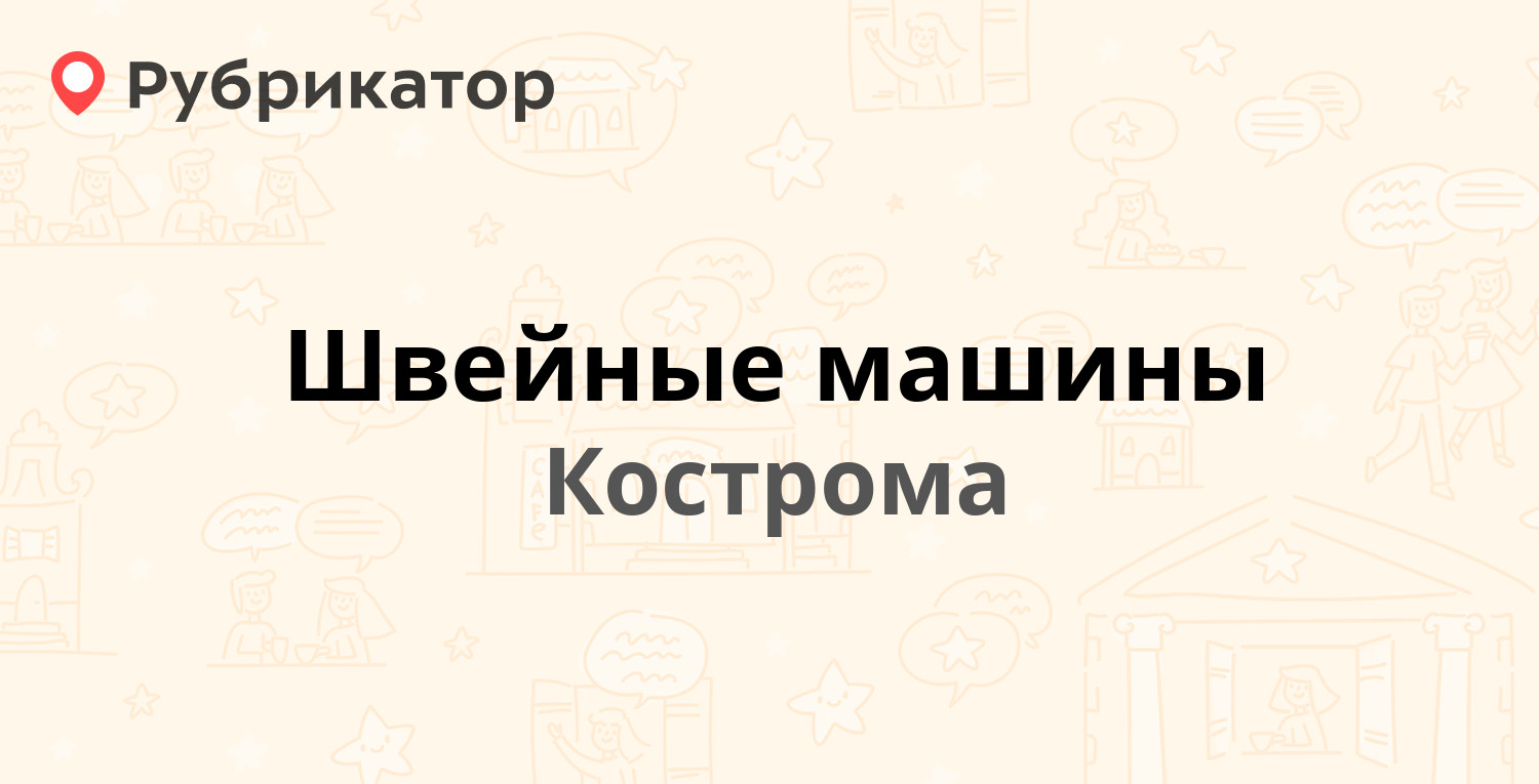 Швейные машины — Советская 101, Кострома (отзывы, телефон и режим работы) |  Рубрикатор