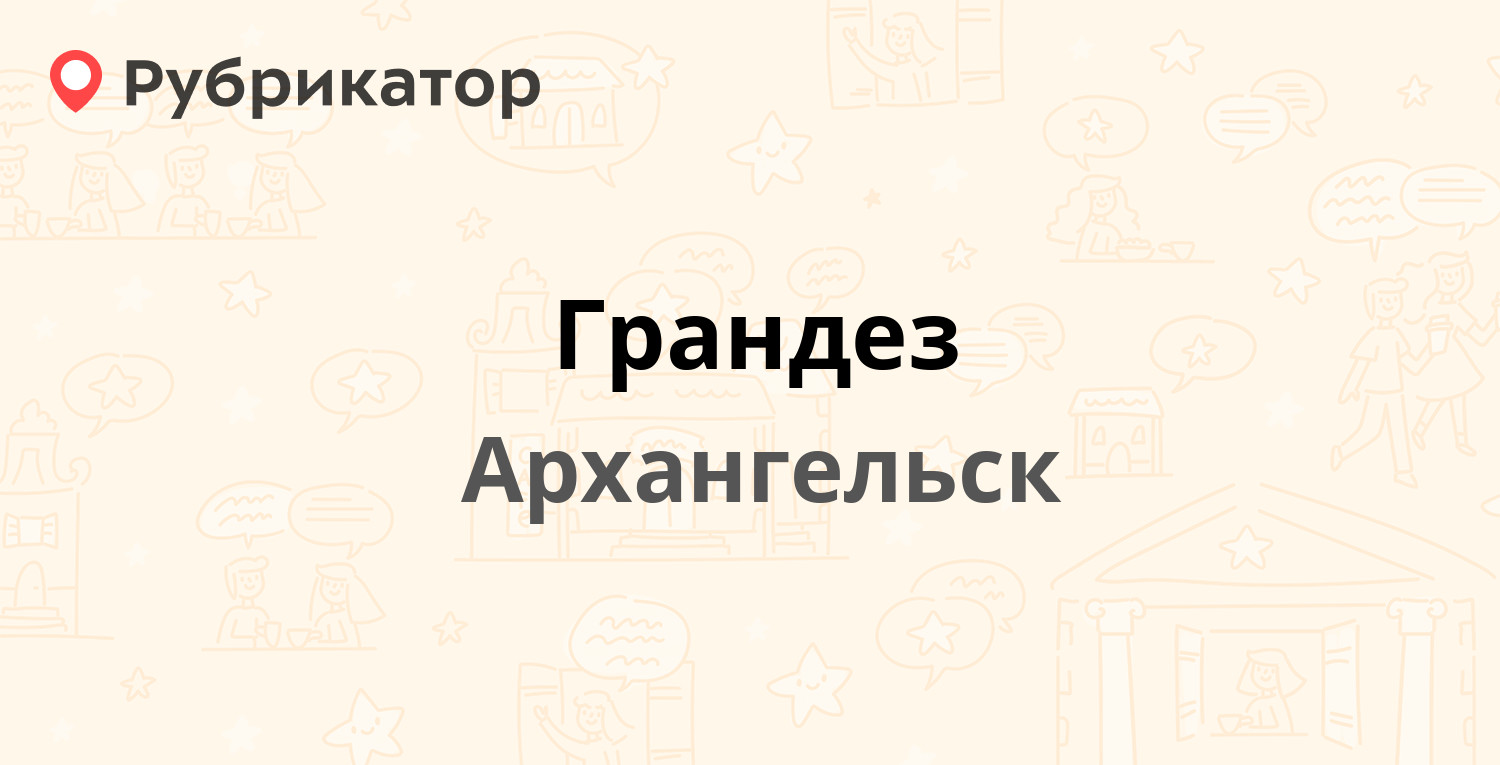 Грандез — Воскресенская 101, Архангельск (2 отзыва, телефон и режим работы)  | Рубрикатор