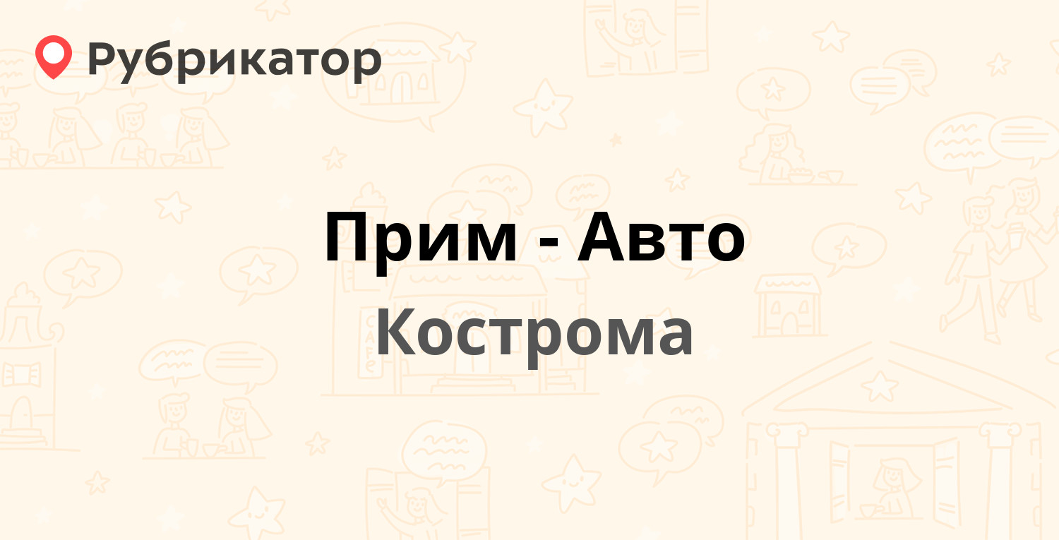 Прим-Авто — Голубкова 12а, Кострома (21 отзыв, телефон и режим работы) |  Рубрикатор