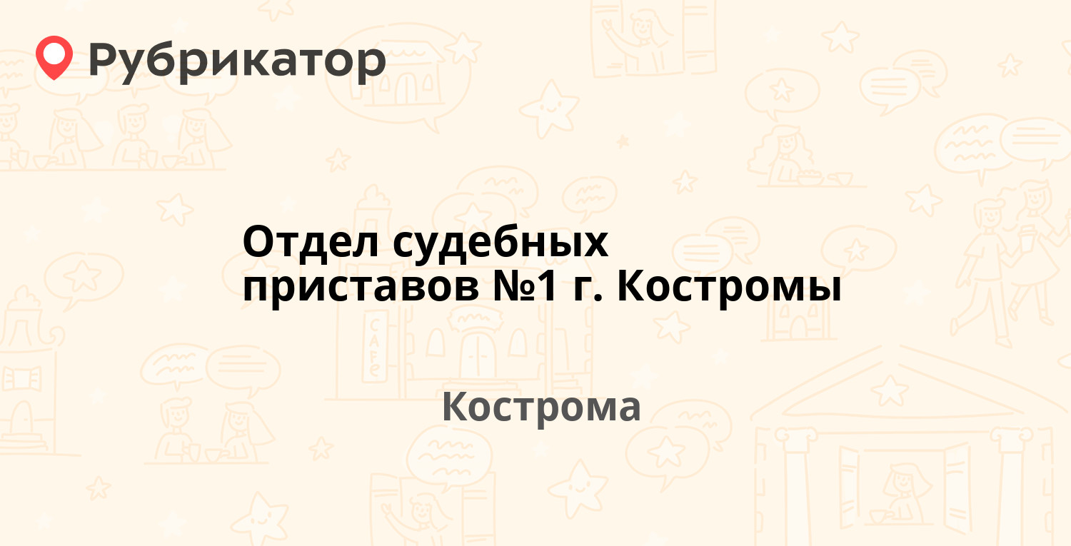 Отдел судебных приставов №1 г. Костромы — Профсоюзная 36а, Кострома (200  отзывов, 2 фото, телефон и режим работы) | Рубрикатор