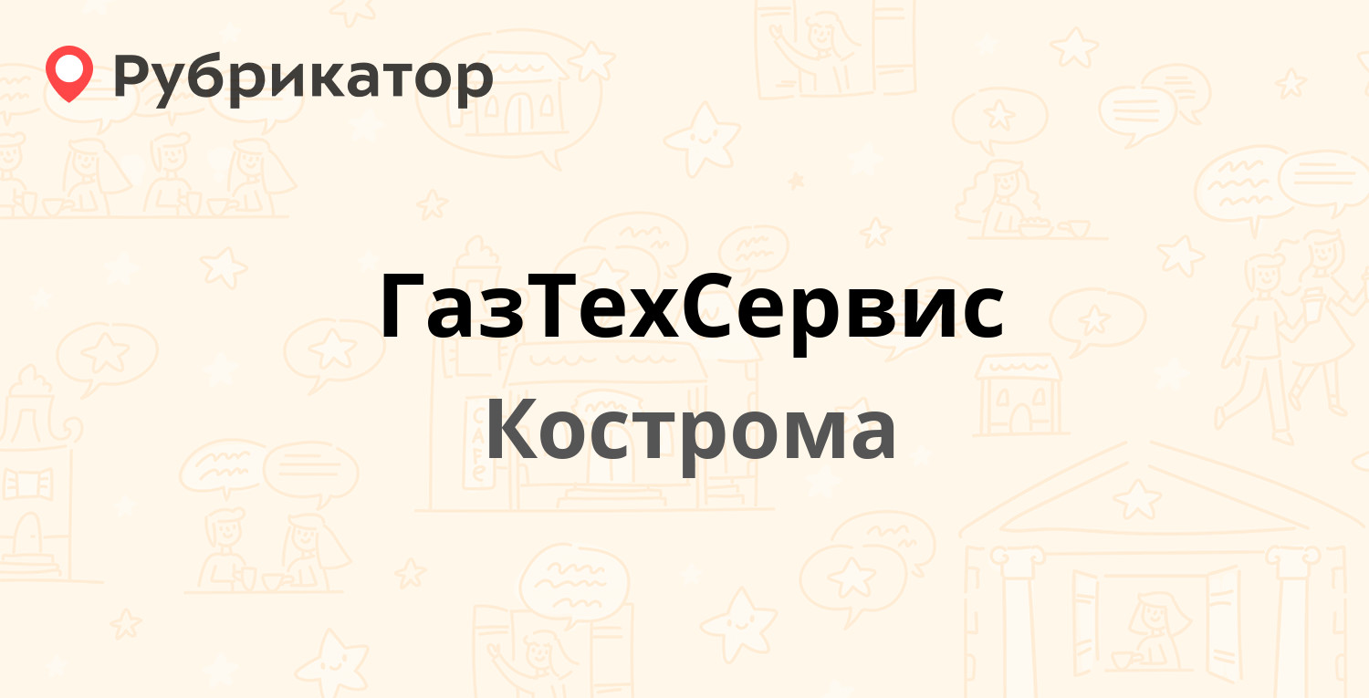 ГазТехСервис — Кузнецкая 18а, Кострома (6 отзывов, телефон и режим работы)  | Рубрикатор