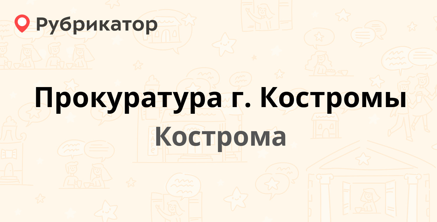 Прокуратура г. Костромы — Кузнецкая 18, Кострома (23 отзыва, 4 фото, телефон  и режим работы) | Рубрикатор