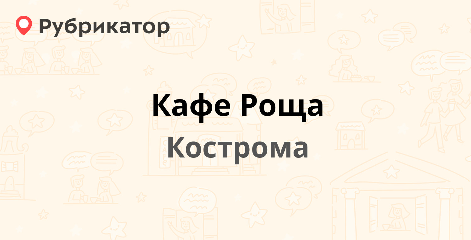 Кафе Роща — Кинешемское шоссе 17, Кострома (39 отзывов, 1 фото, телефон и  режим работы) | Рубрикатор