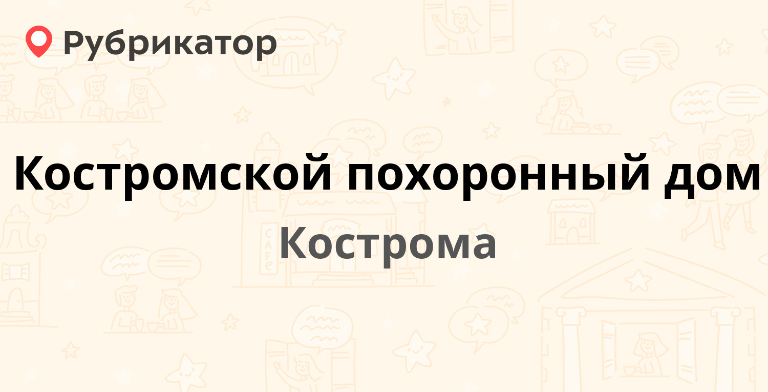 Костромской похоронный дом — Мира проспект 139, Кострома (отзывы, телефон и  режим работы) | Рубрикатор