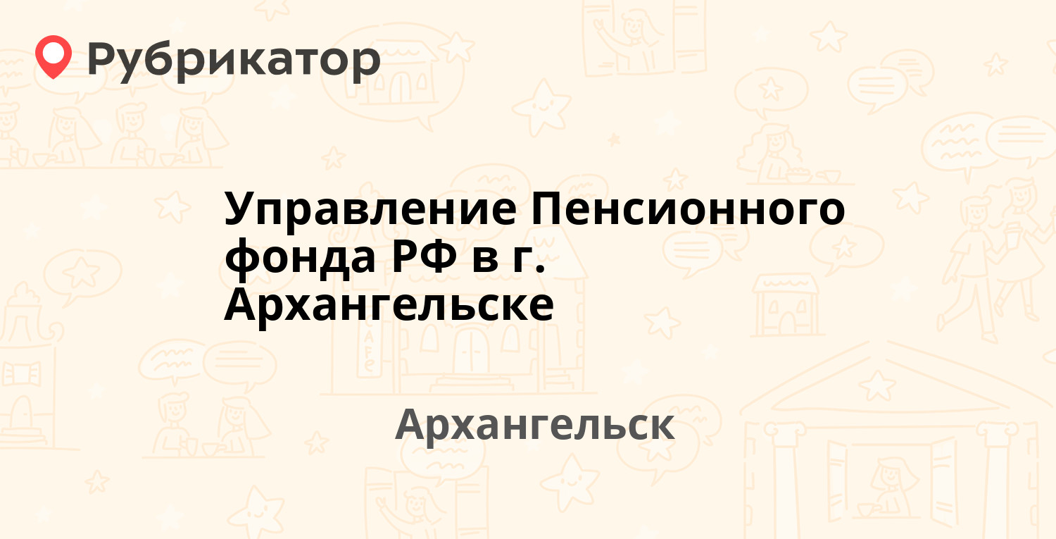 Управление Пенсионного фонда РФ в г. Архангельске — Розы Люксембург 24 /  Ломоносова проспект 60, Архангельск (4 отзыва, телефон и режим работы) |  Рубрикатор