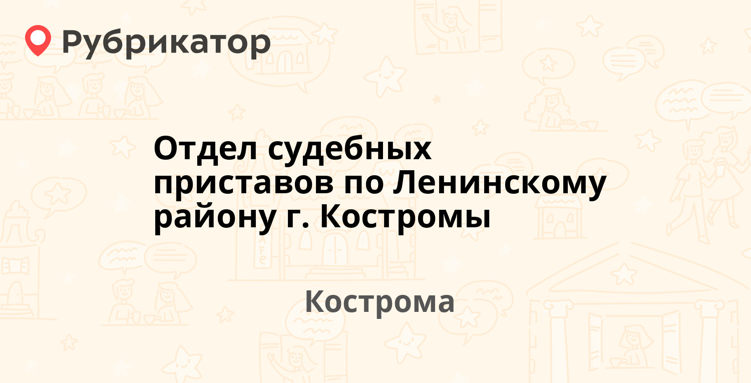 Отдел судебных приставов по Ленинскому району г. Костромы — Профсоюзная  36а, Кострома (7 отзывов, телефон и режим работы) | Рубрикатор