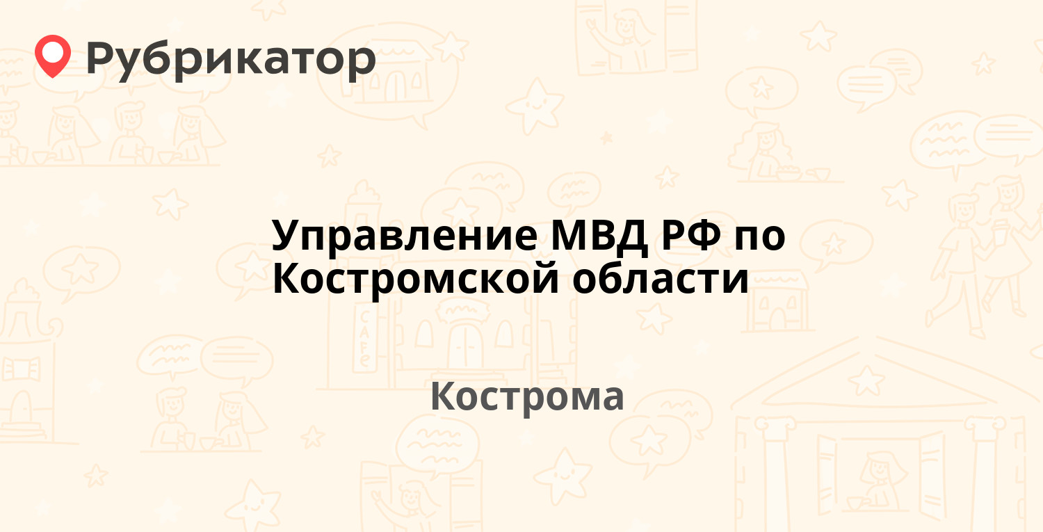 Управление МВД РФ по Костромской области — Советская 90, Кострома (отзывы,  телефон и режим работы) | Рубрикатор