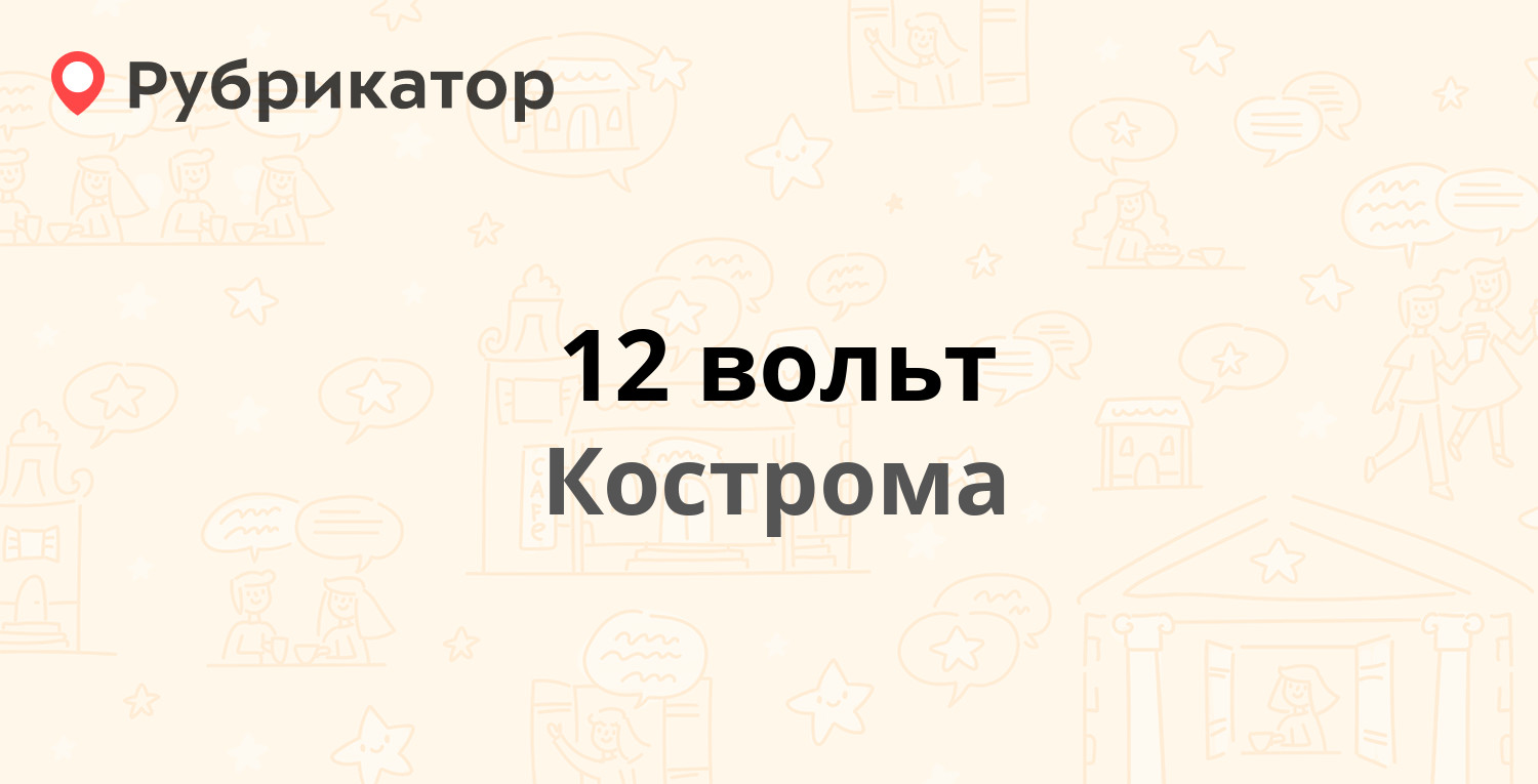 12 вольт — Советская 138, Кострома (2 отзыва, телефон и режим работы) |  Рубрикатор