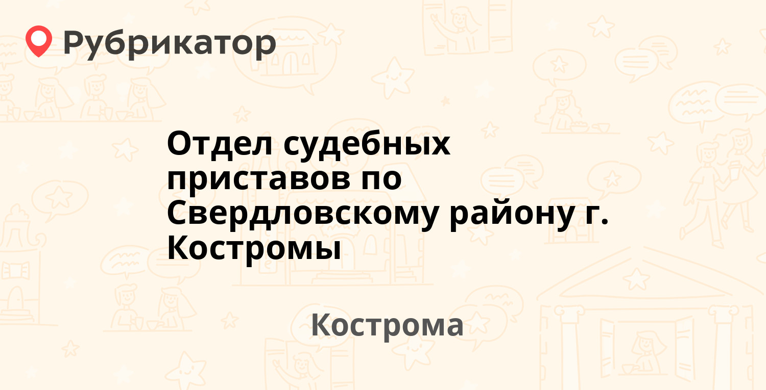 Отдел судебных приставов по Свердловскому району г. Костромы — Профсоюзная  36а, Кострома (3 отзыва, телефон и режим работы) | Рубрикатор