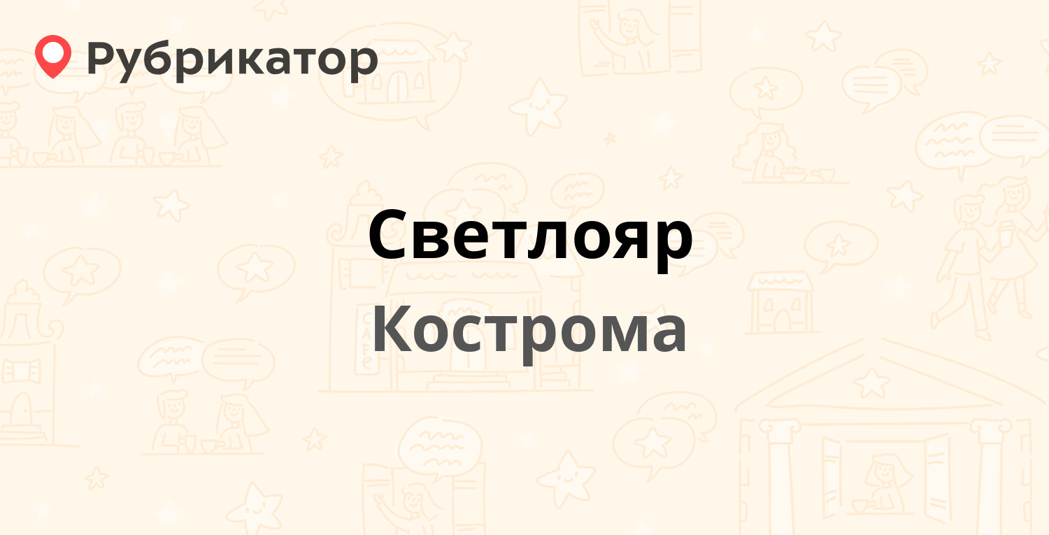 Светлояр — Ленина 10, Кострома (6 отзывов, телефон и режим работы) |  Рубрикатор