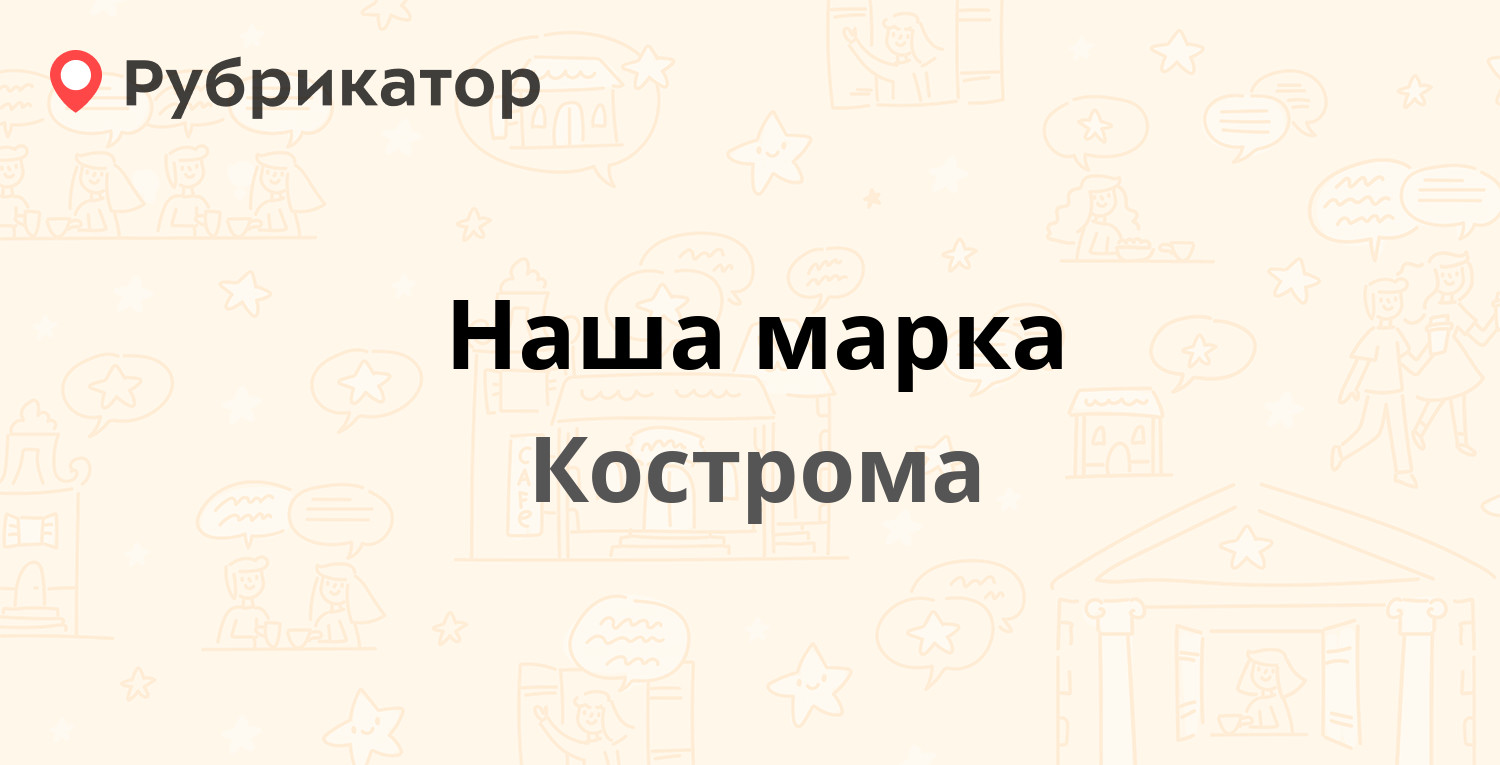 Наша марка — Профсоюзная 3а, Кострома (отзывы, телефон и режим работы ...