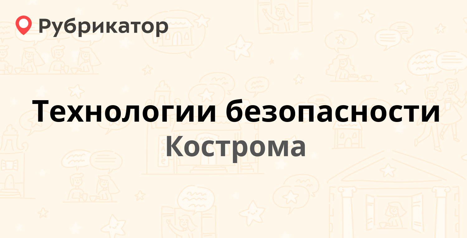 Технологии безопасности — Нижняя Дебря 104б, Кострома (14 отзывов, 4 фото,  телефон и режим работы) | Рубрикатор