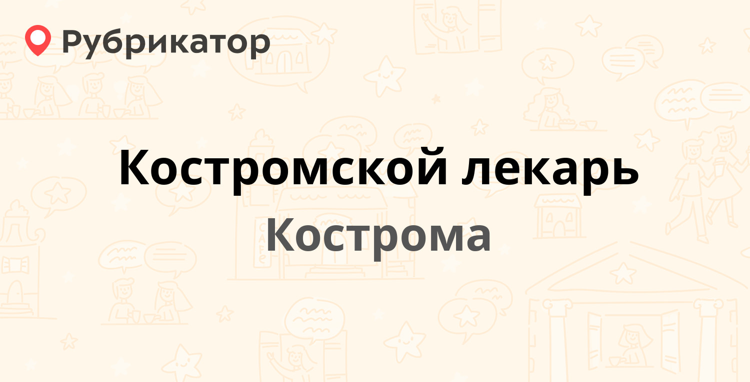 Костромской лекарь — Советская 77 к7, Кострома (1 отзыв, телефон и режим  работы) | Рубрикатор