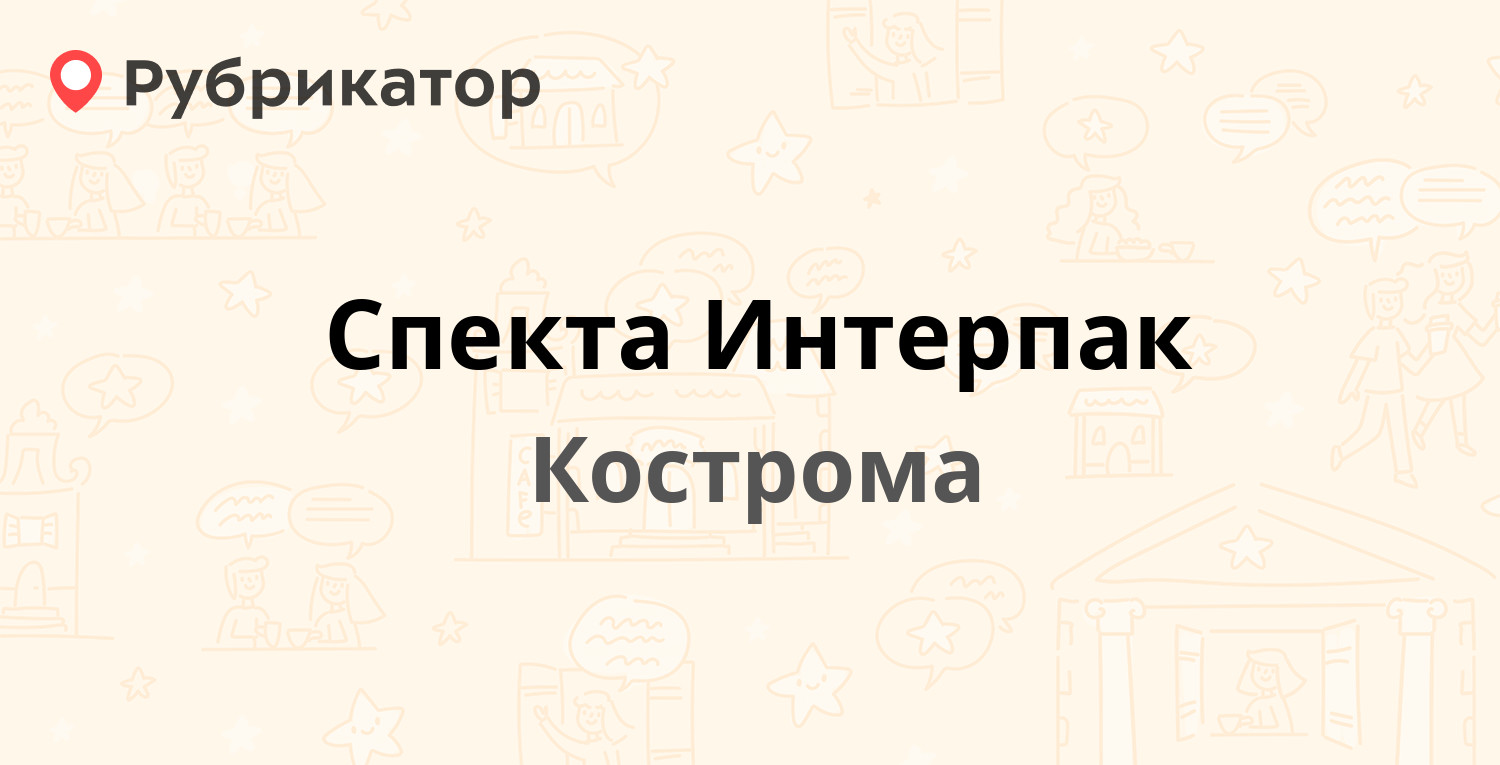 Спекта Интерпак — Зелёная 10, Кострома (отзывы, телефон и режим работы) |  Рубрикатор