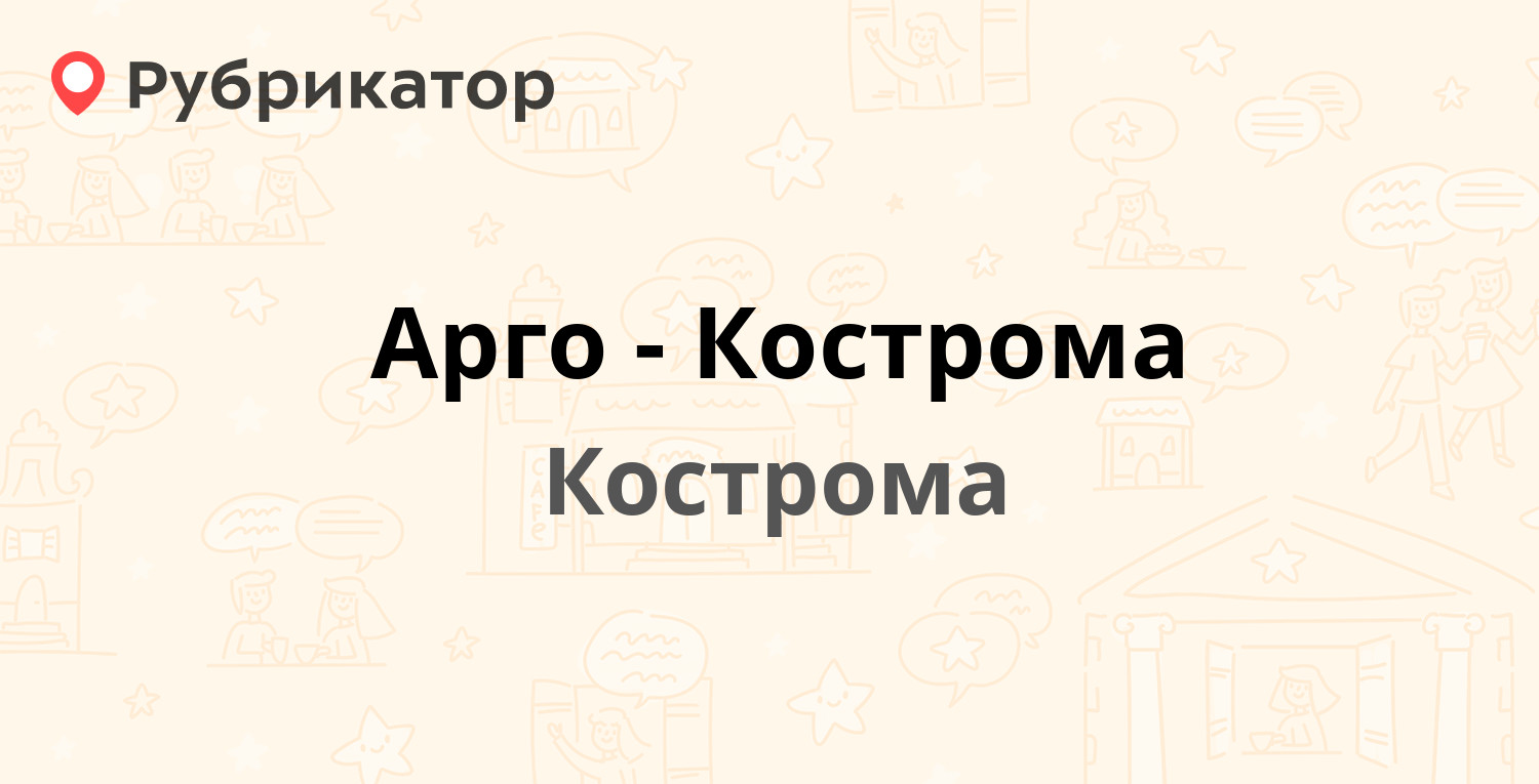 Арго кострома на шагова телефон