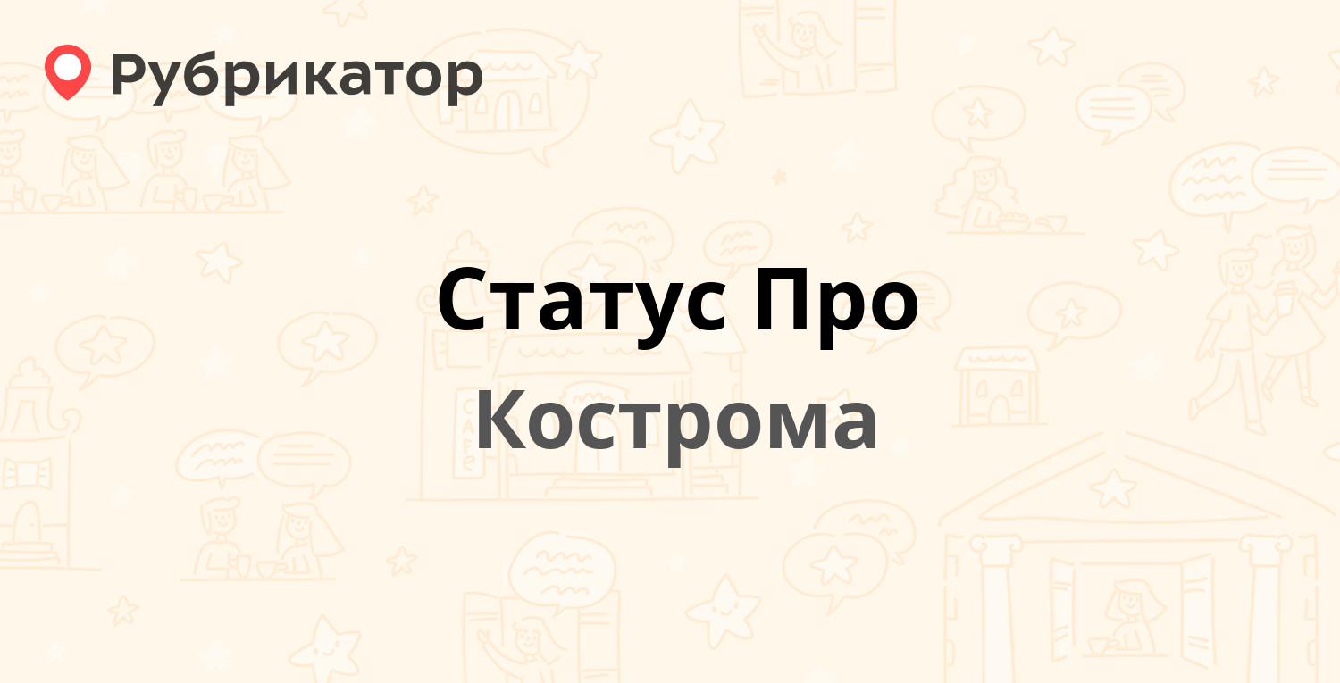 Статус Про — Галичская 130, Кострома (отзывы, телефон и режим работы) |  Рубрикатор