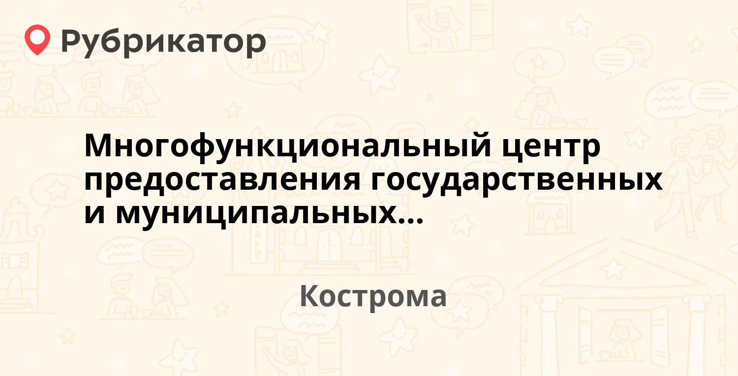 Многофункциональный центр предоставления государственных и муниципальных  услуг населению — Калиновская 38, Кострома (15 отзывов, телефон и режим  работы) | Рубрикатор