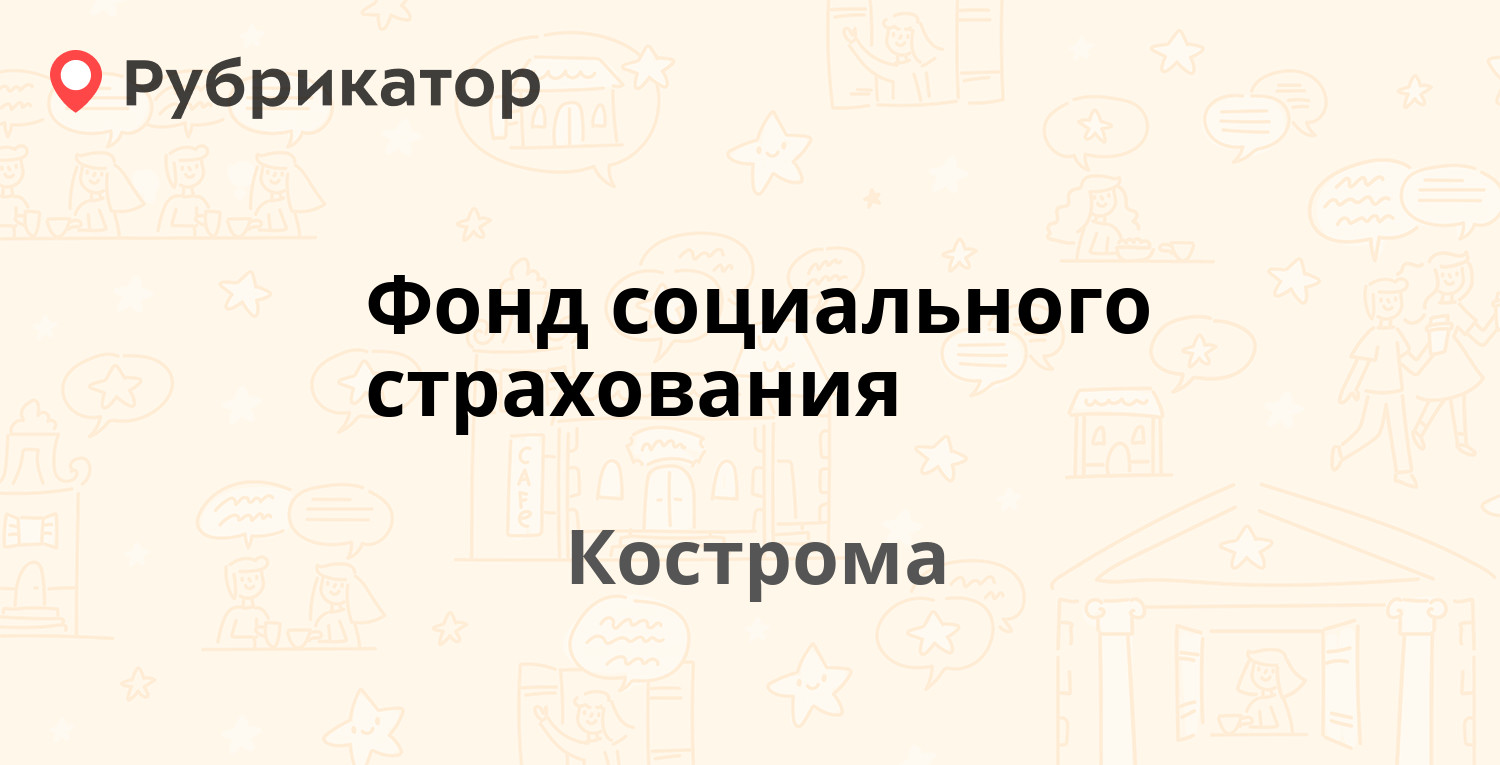 Фонд социального страхования — Стопани 35а, Кострома (8 отзывов, телефон и  режим работы) | Рубрикатор