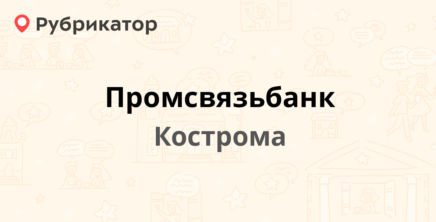 Промсвязьбанк — Советская 19, Кострома (1 отзыв, телефон и режим работы) |  Рубрикатор