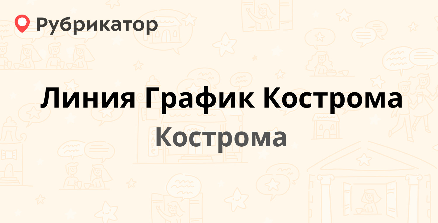 Линия График Кострома — Солониковская 1б, Кострома (отзывы, телефон и режим  работы) | Рубрикатор