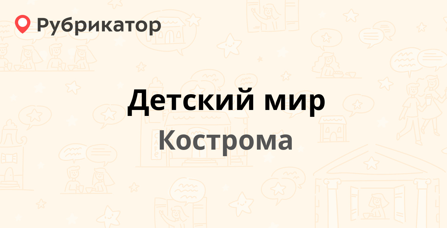 Детский мир — Красные Ряды 1, Кострома (отзывы, телефон и режим работы) |  Рубрикатор